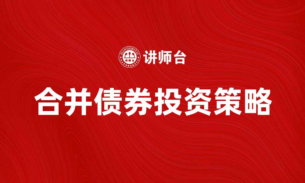 合并债券投资策略
