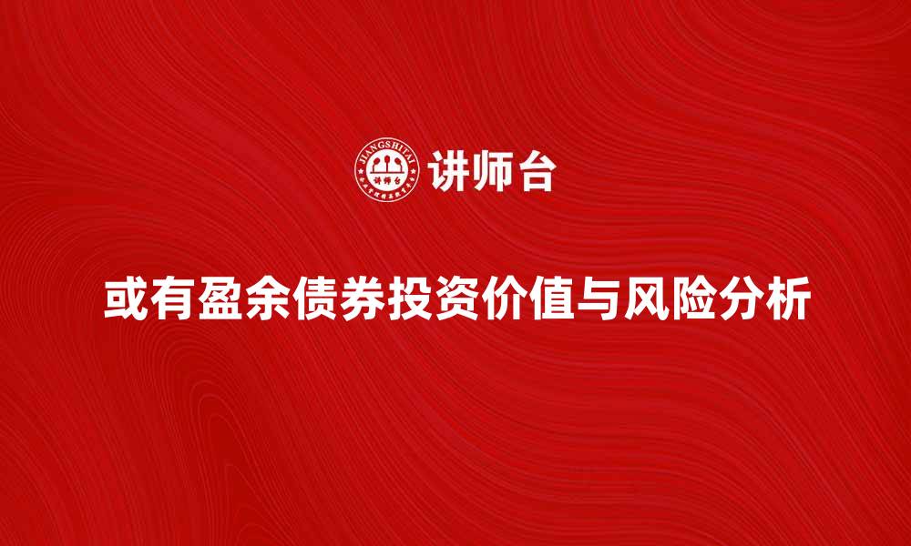 文章或有盈余债券的投资价值与风险分析的缩略图