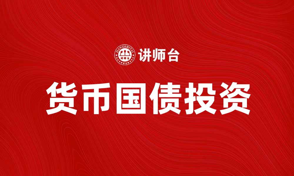 货币国债投资