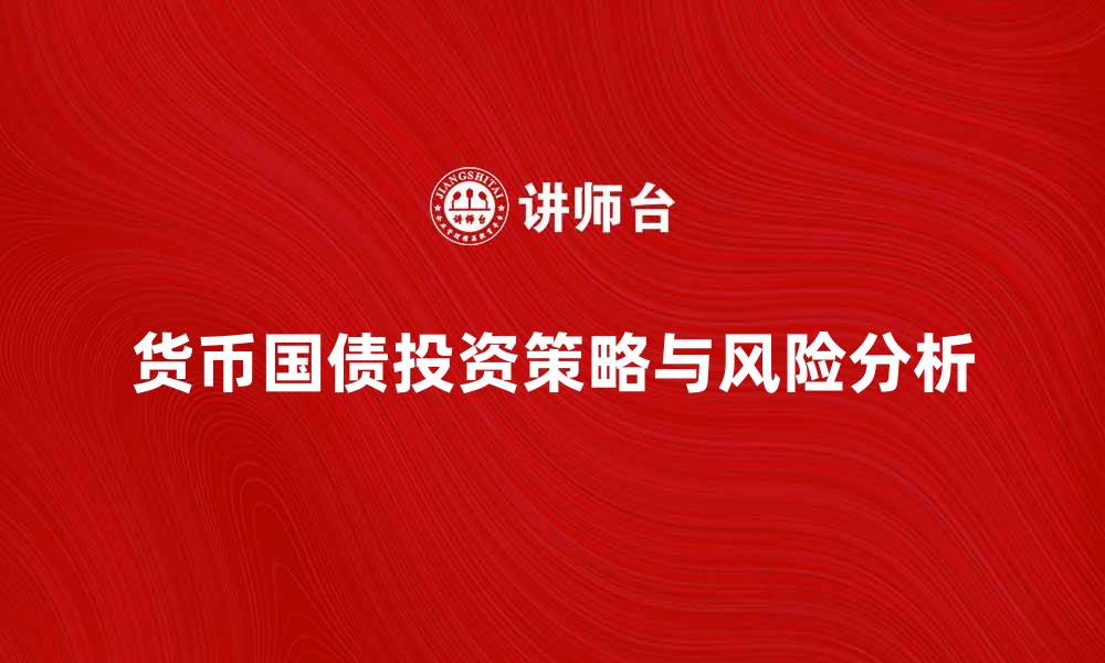 文章货币国债投资策略与风险分析指南的缩略图