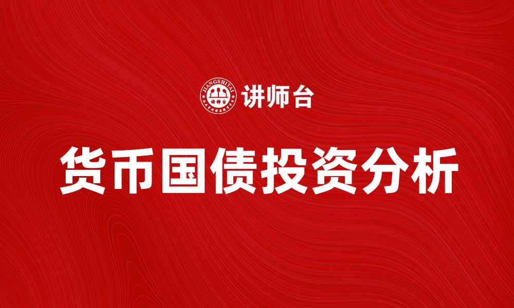 文章货币国债投资的优势与风险分析的缩略图