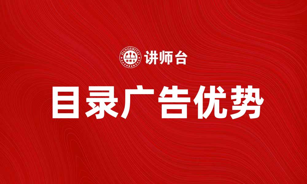 文章目录广告的优势与应用技巧解析的缩略图