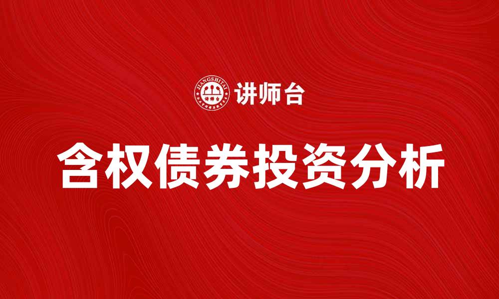 文章含权债的投资优势与风险分析指南的缩略图