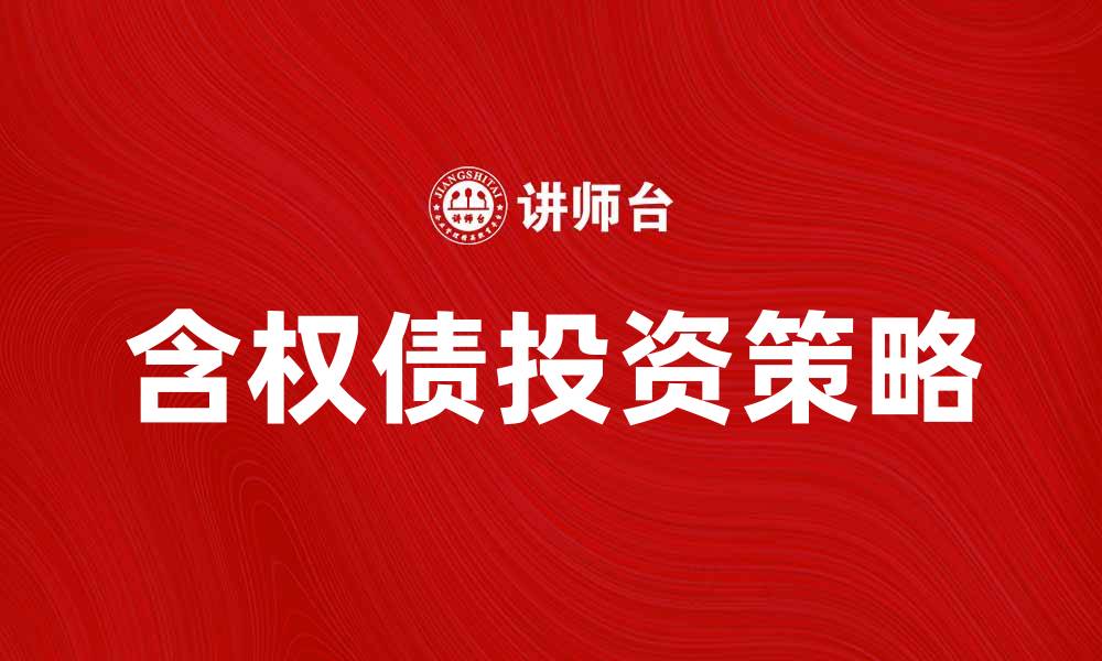 含权债投资策略