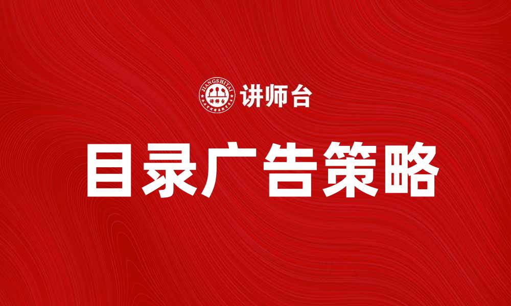 文章提升品牌曝光率的目录广告策略解析的缩略图