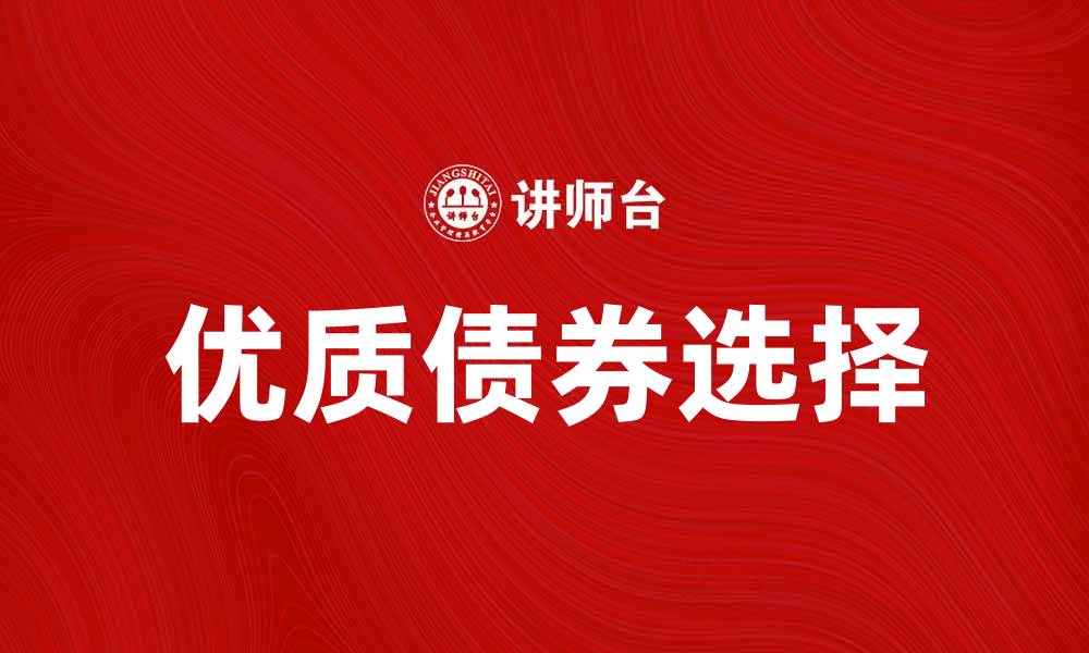 文章金融债券投资指南：如何选择优质债券？的缩略图