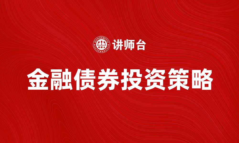 金融债券投资策略