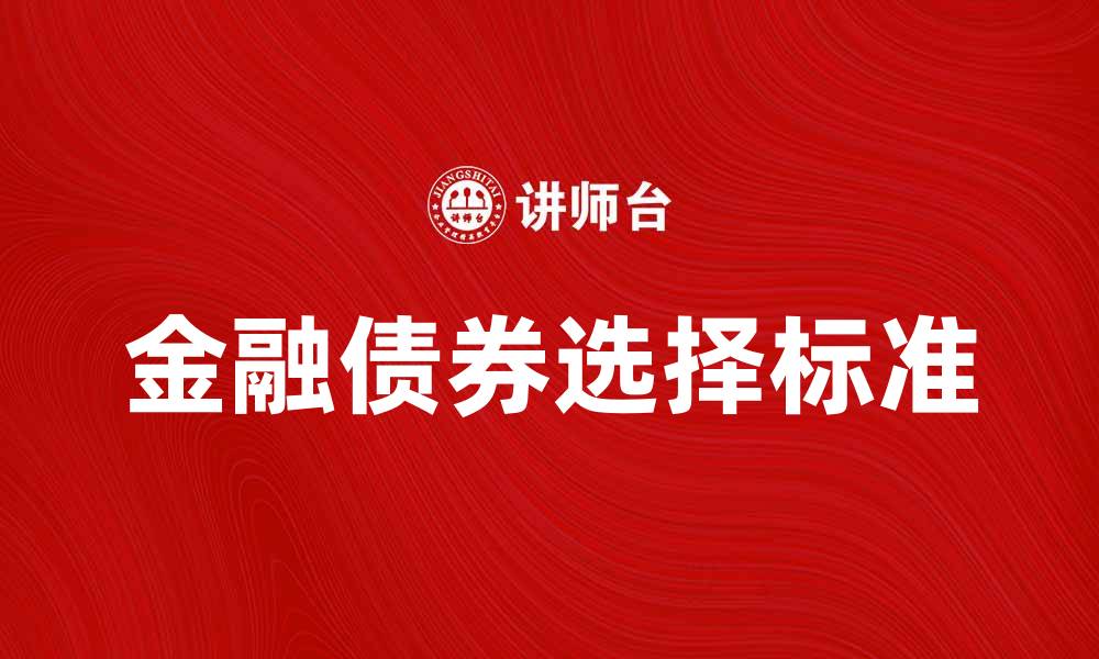金融债券选择标准