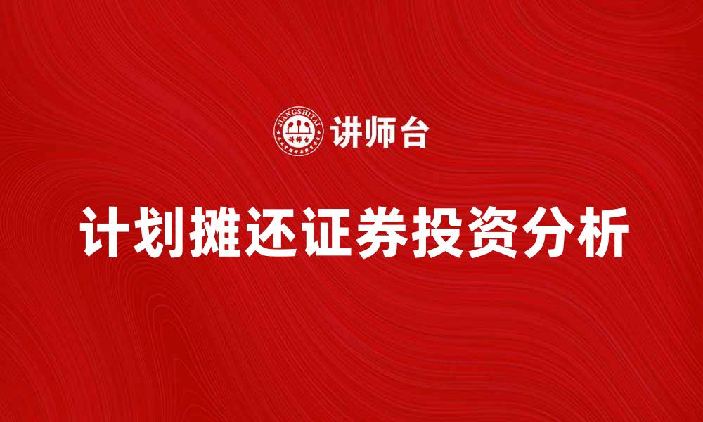 计划摊还证券投资分析