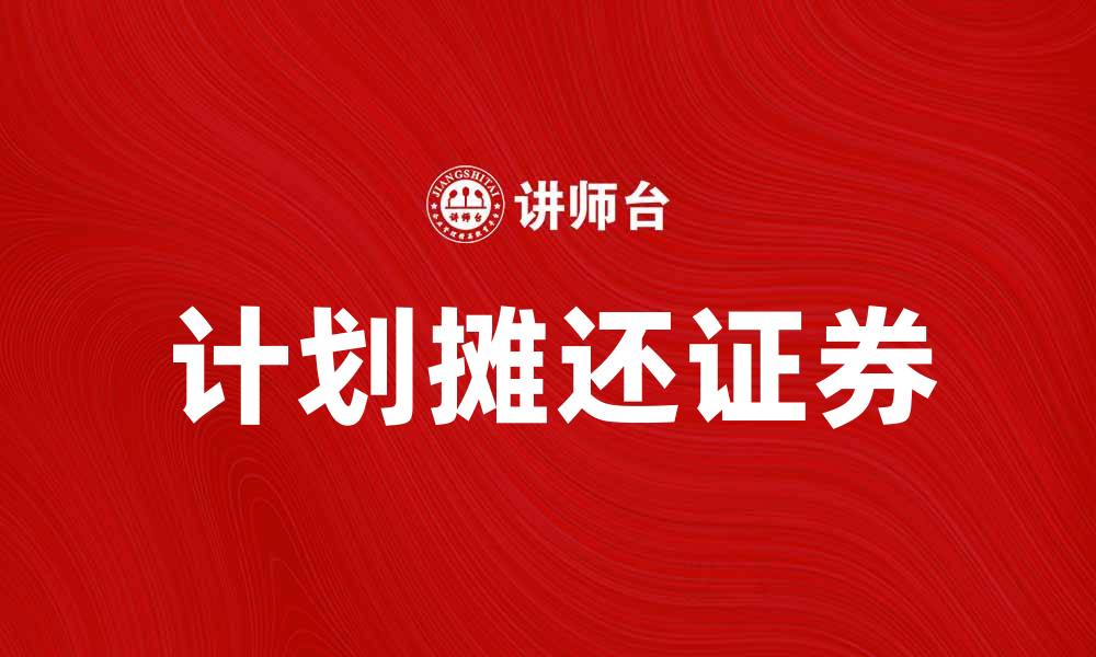 计划摊还证券