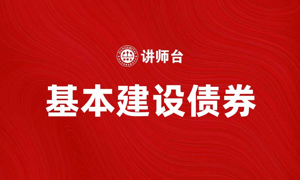 文章基本建设债券助力城市发展新机遇的缩略图