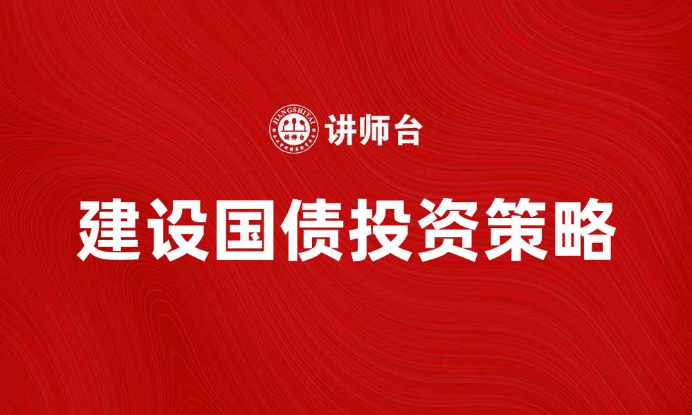 建设国债投资策略