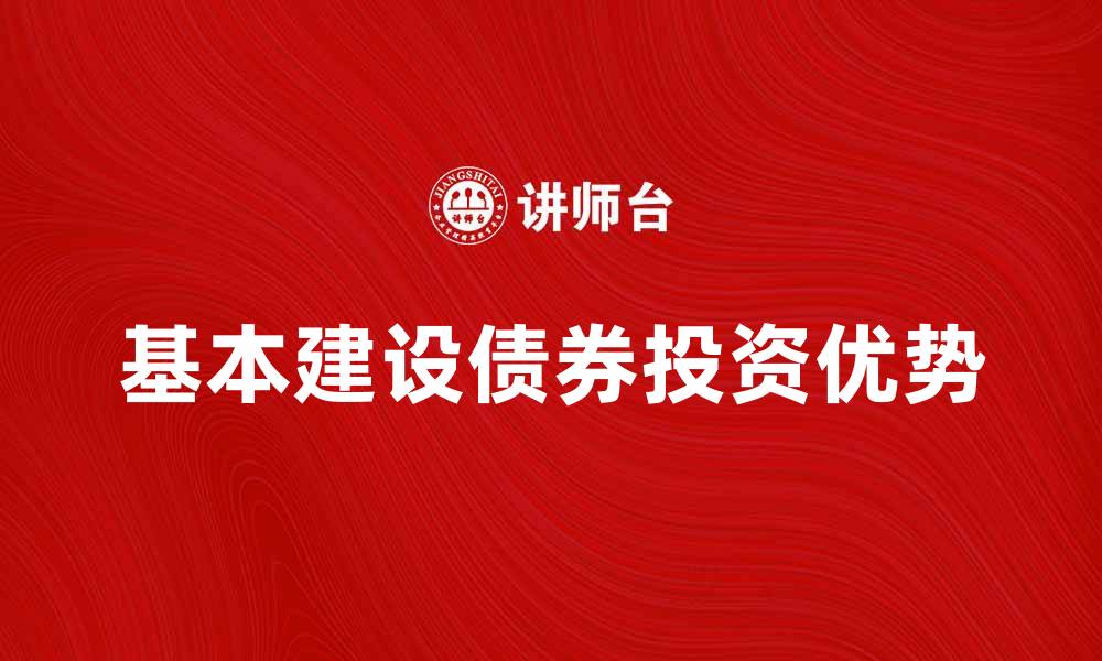 基本建设债券投资优势