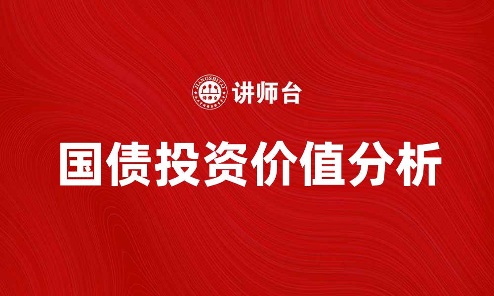 国债投资价值分析