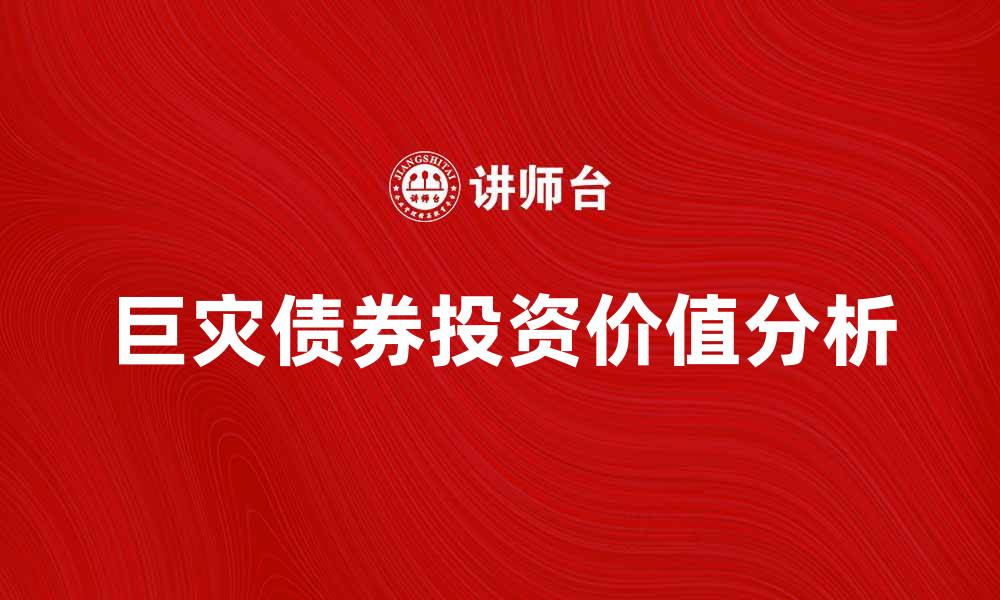 巨灾债券投资价值分析