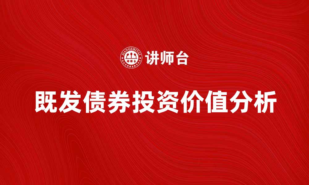 文章既发债券的投资价值与市场分析探讨的缩略图