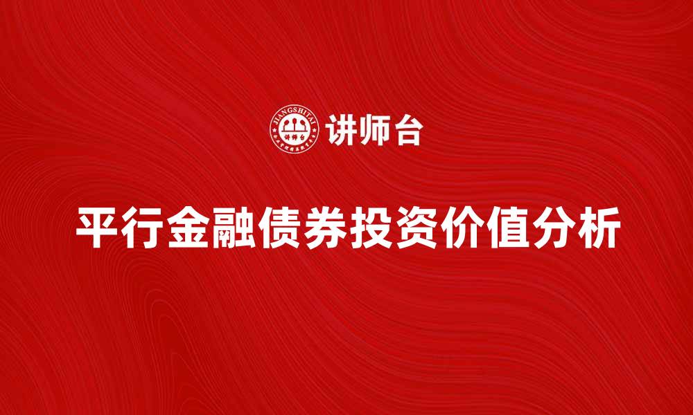 平行金融债券投资价值分析