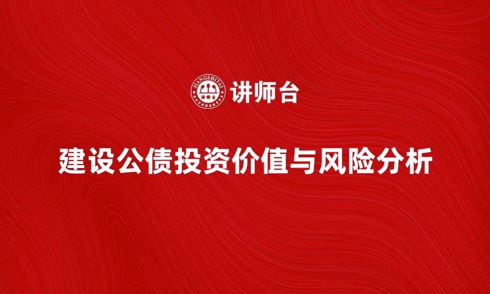 文章建设公债的投资价值与风险分析的缩略图