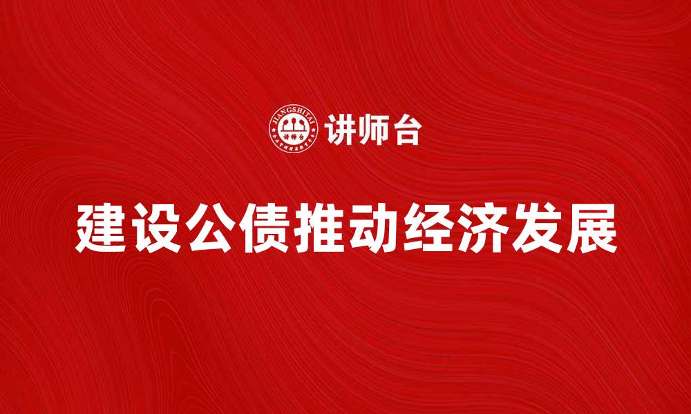 建设公债推动经济发展