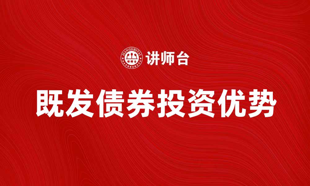 既发债券投资优势