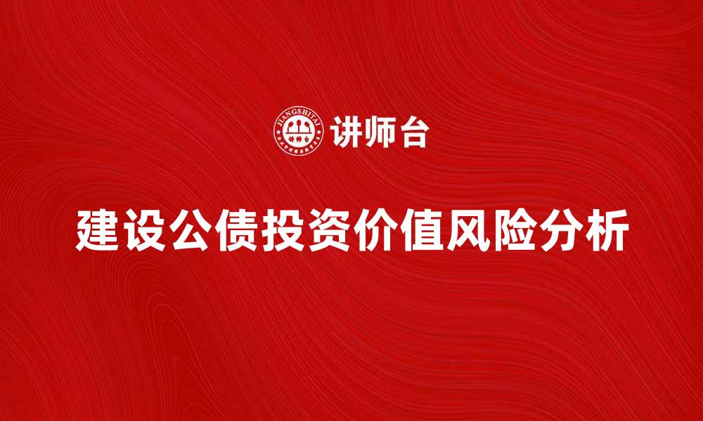 建设公债投资价值风险分析