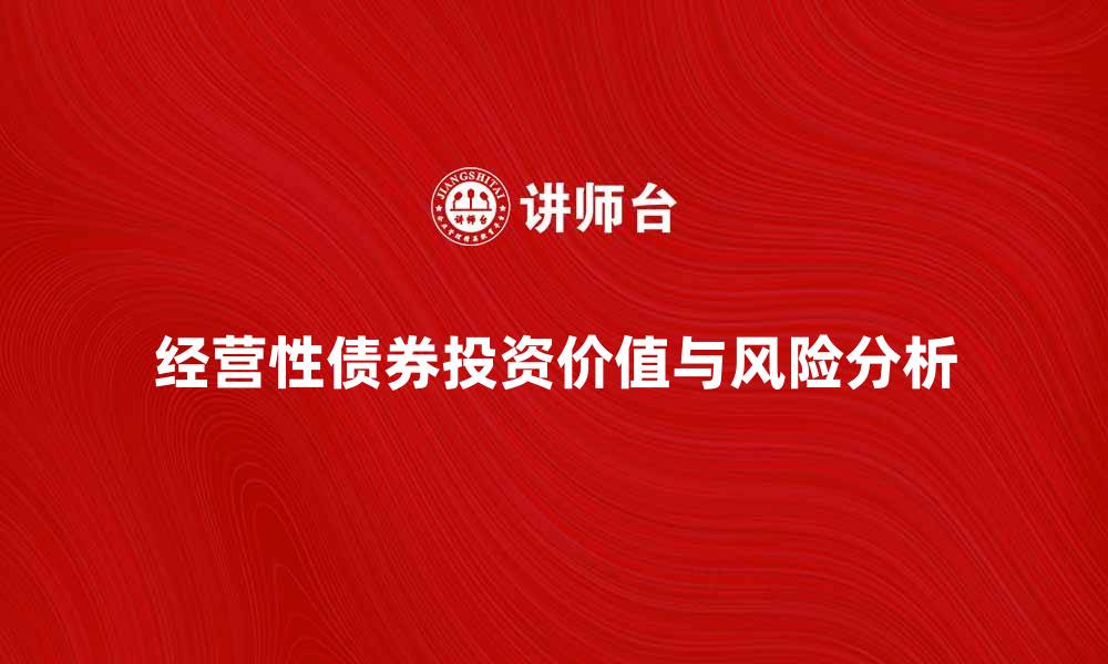 经营性债券投资价值与风险分析
