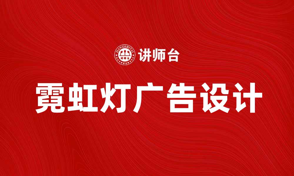 文章霓虹灯广告的魅力与创意设计探索的缩略图