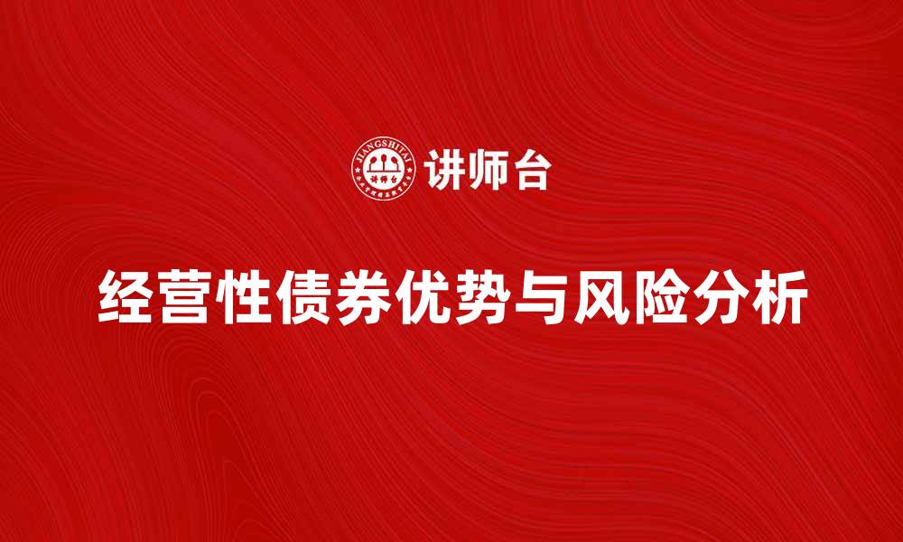 经营性债券优势与风险分析