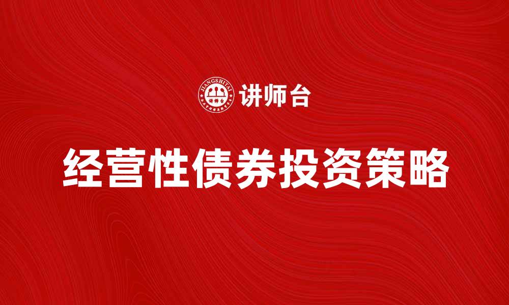 经营性债券投资策略