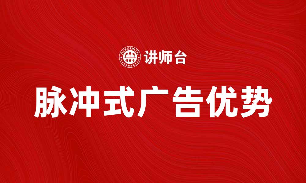 文章脉冲式广告的优势与应用解析，提升品牌影响力的缩略图