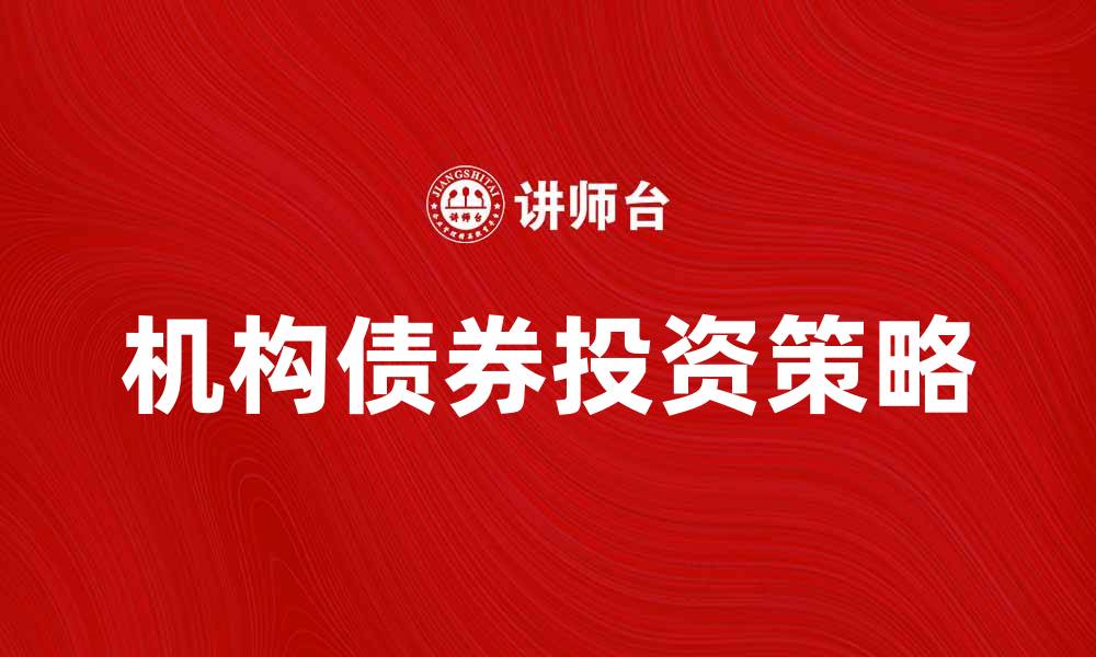 机构债券投资策略