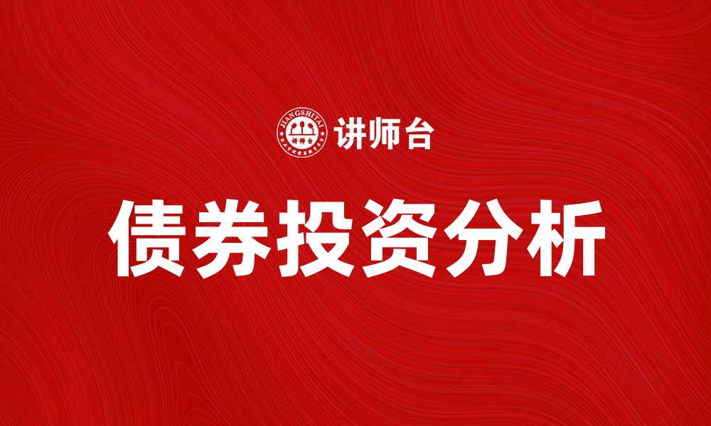 文章九六债券投资分析：如何把握市场机会与风险的缩略图