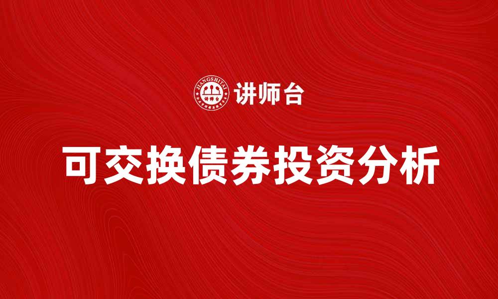 文章可交换债券的投资优势与风险分析的缩略图