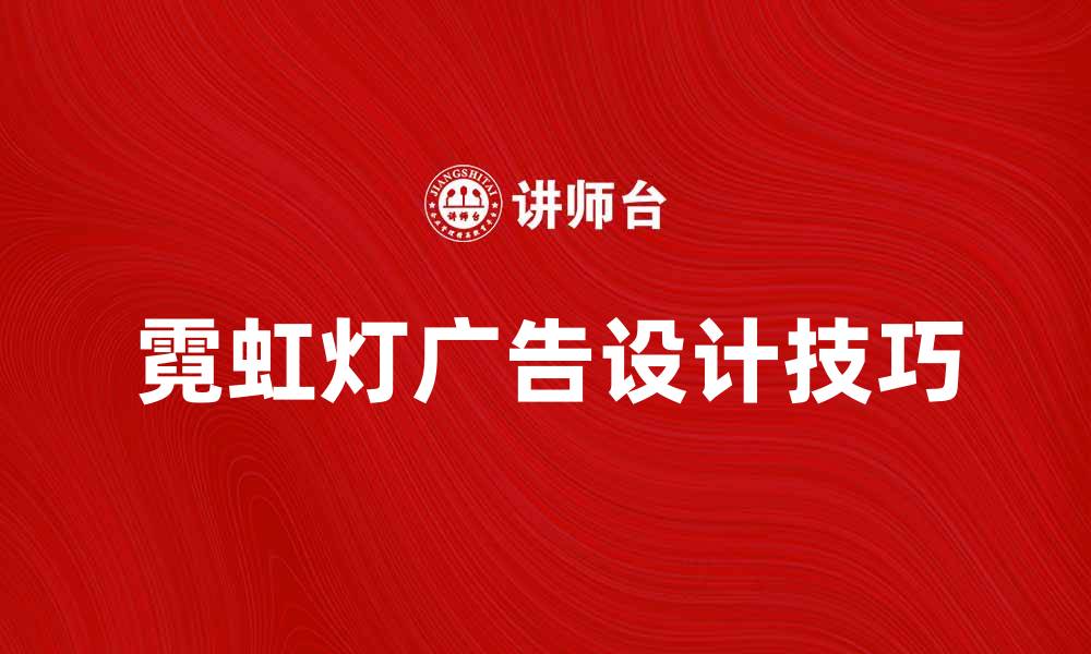 文章霓虹灯广告的魅力与设计技巧解析的缩略图