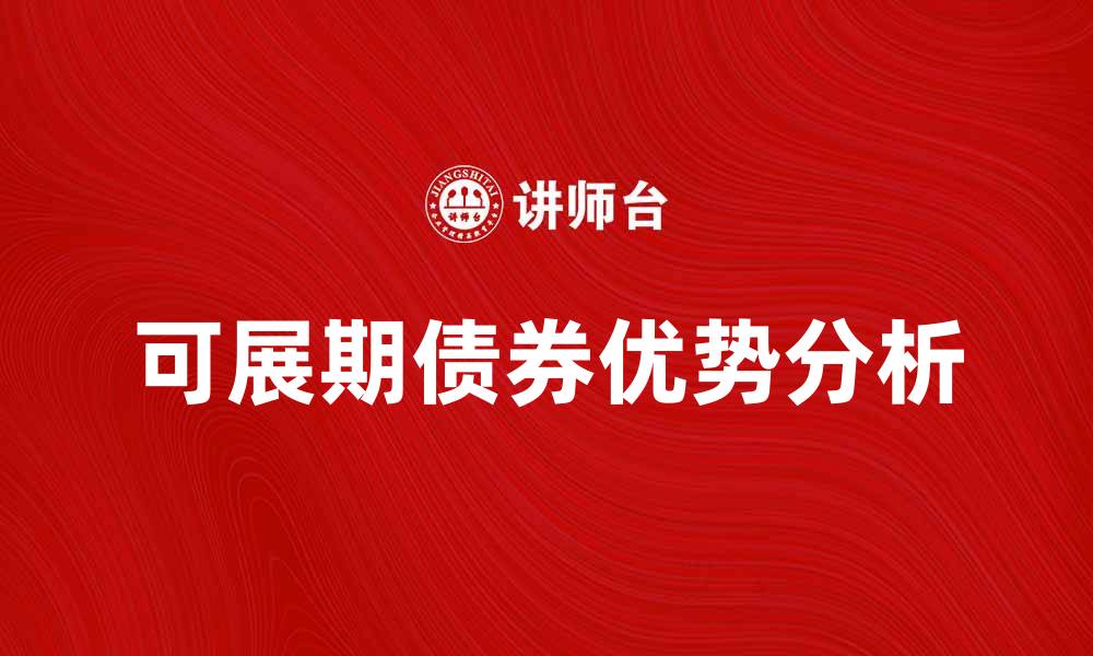 可展期债券优势分析
