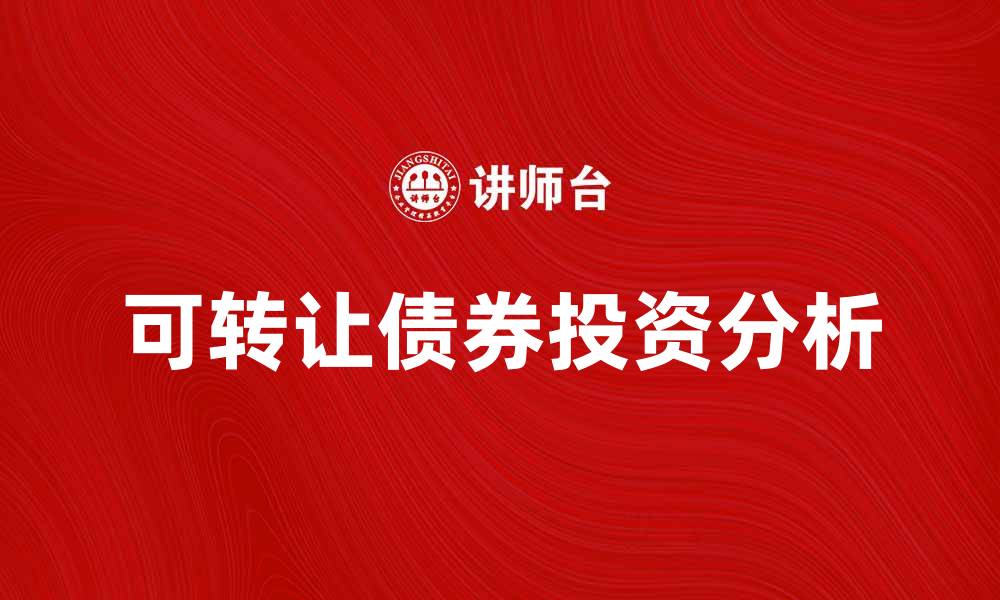 可转让债券投资分析