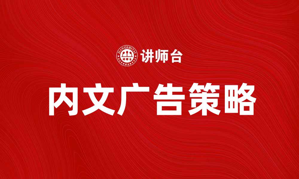 内文广告策略