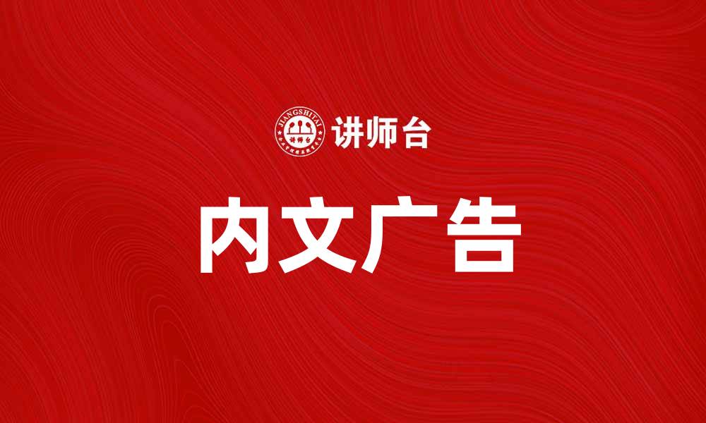 文章内文广告助力品牌传播与营销效果提升的缩略图