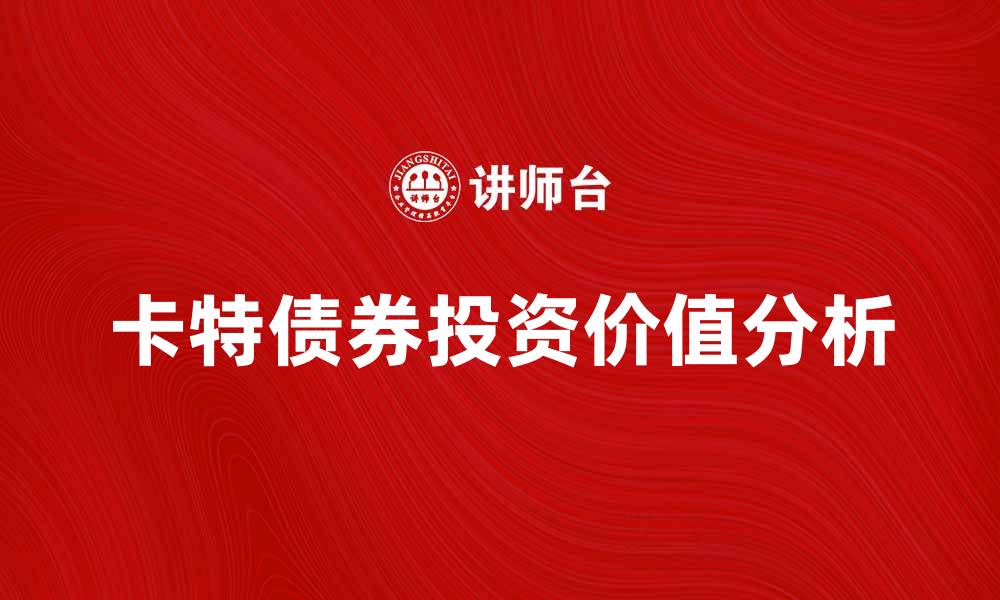 卡特债券投资价值分析
