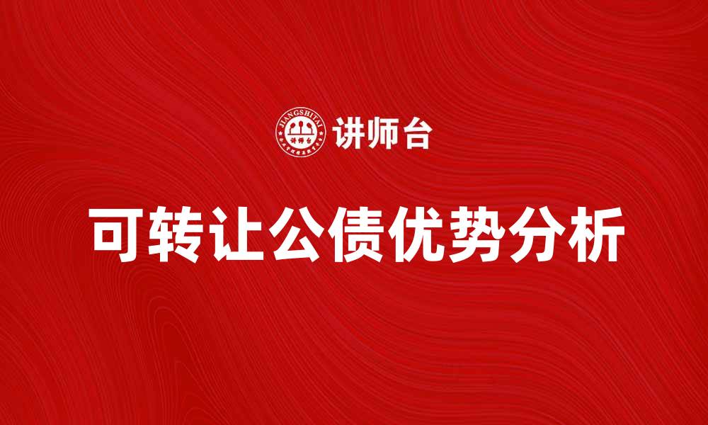 文章可转让公债的优势与投资策略解析的缩略图