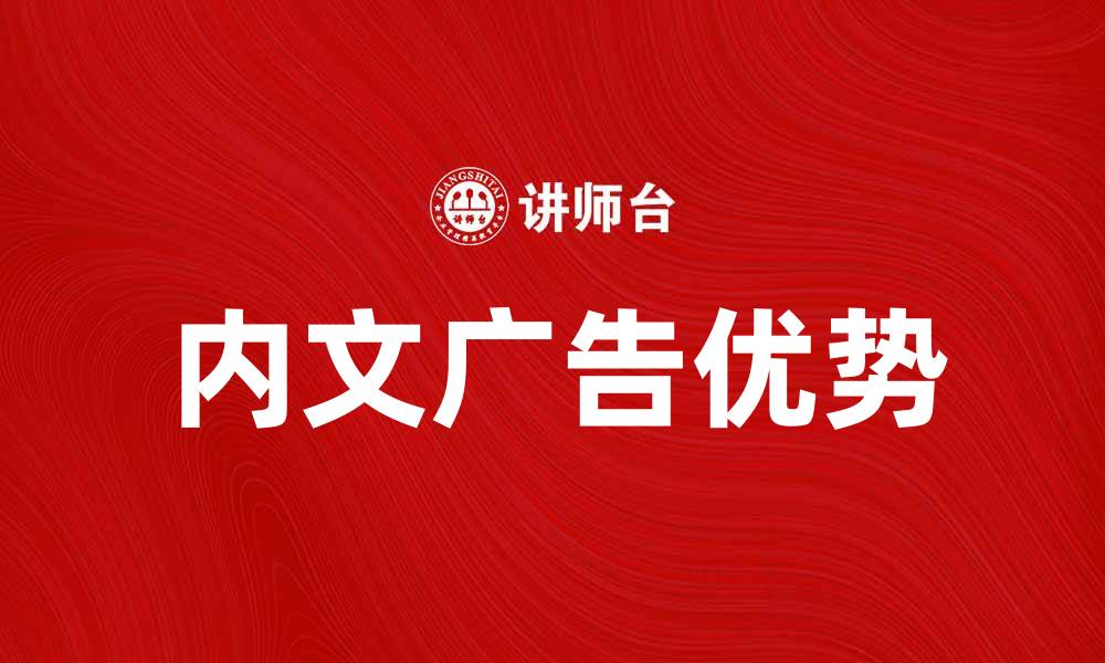 文章内文广告的优势与应用解析，让营销更有效的缩略图