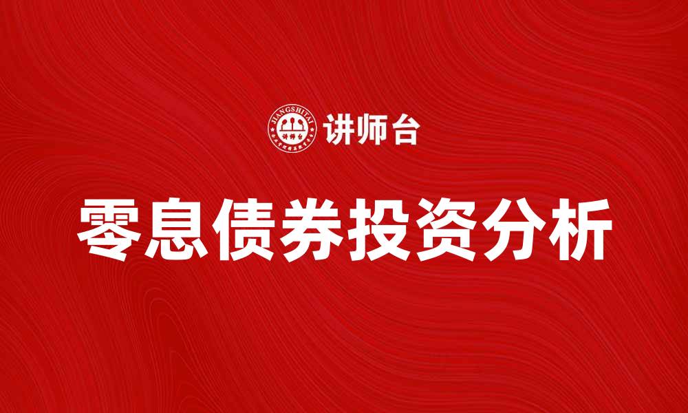文章零息债券的投资优势与风险分析的缩略图