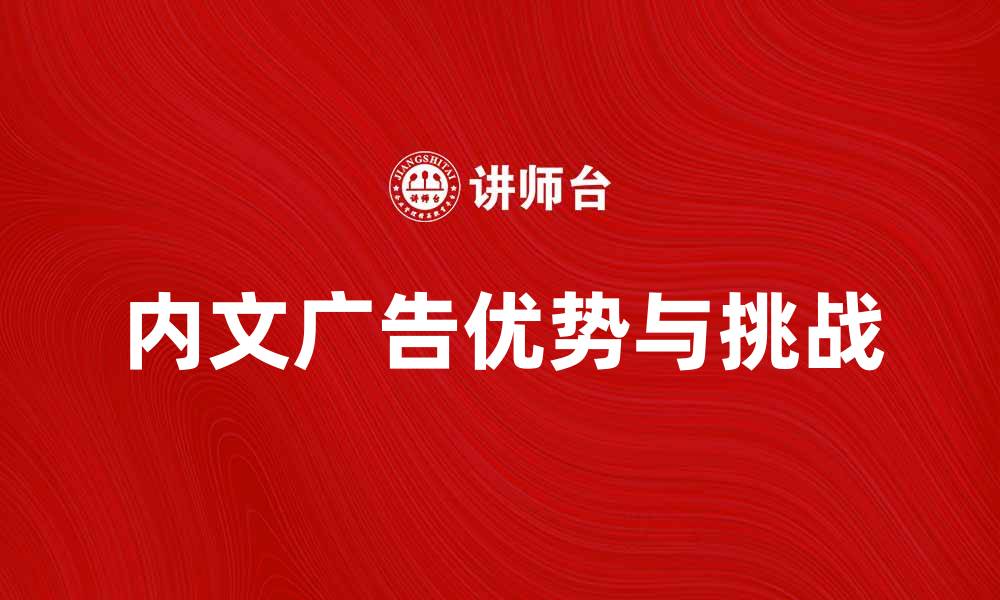 文章内文广告的优势与挑战解析，助你提升营销效果的缩略图