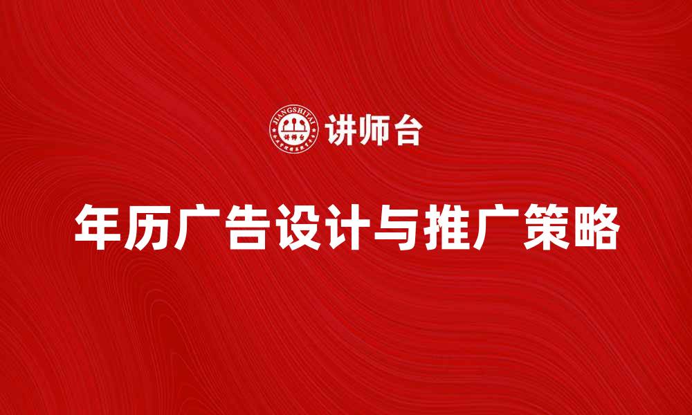 文章年历广告的创意设计与市场推广策略解析的缩略图