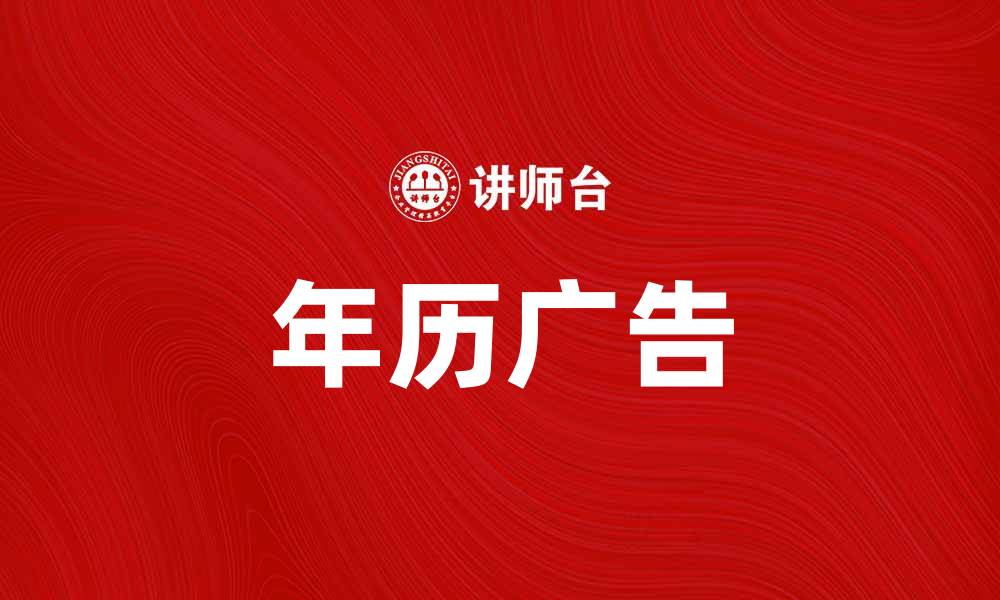 文章年历广告如何提升品牌曝光率和客户黏性的缩略图