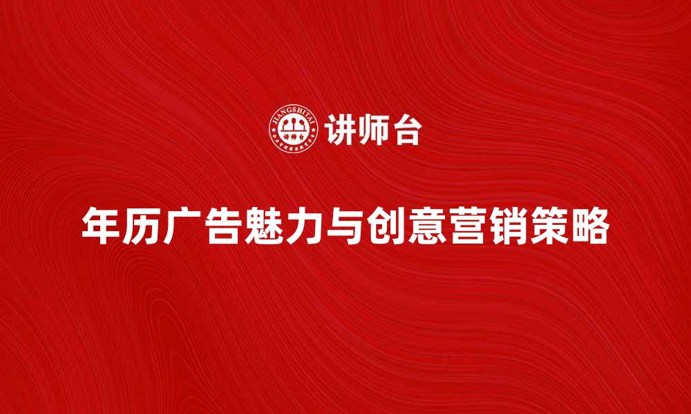 文章年历广告的魅力与创意营销策略解析的缩略图