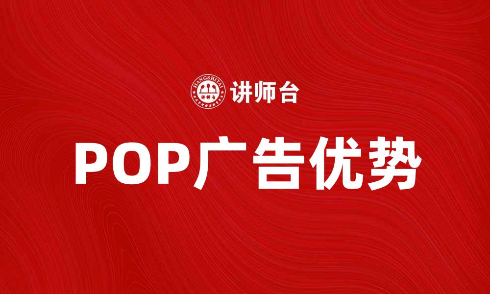 文章提升品牌曝光率的秘密武器：POP广告的优势与应用的缩略图