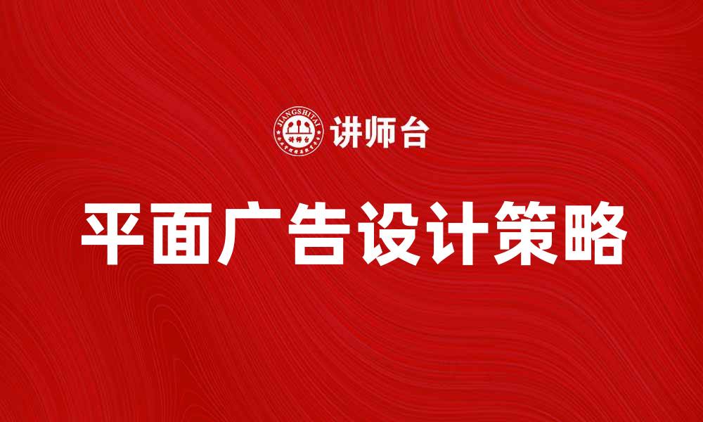 文章平面广告设计技巧与创意策略分享的缩略图