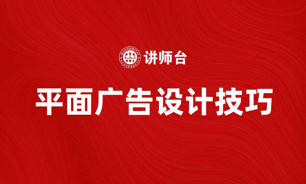 文章提升品牌曝光的平面广告设计技巧与案例分析的缩略图