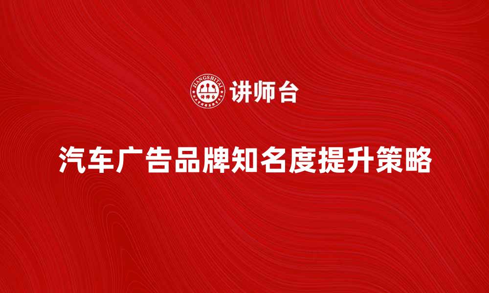 汽车广告品牌知名度提升策略